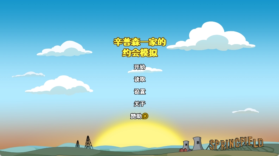 辛普森同人游戏