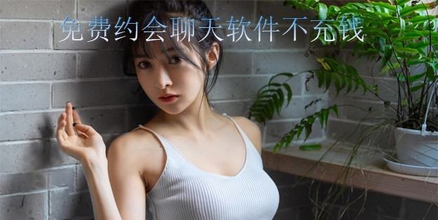 免费约会聊天软件不充钱