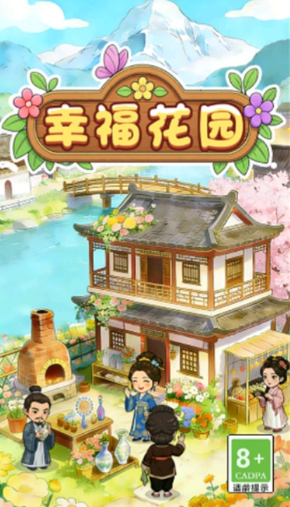 幸福花园