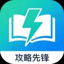 攻略先锋