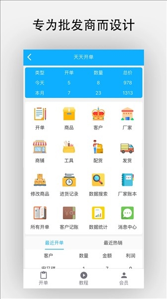 天天开单
