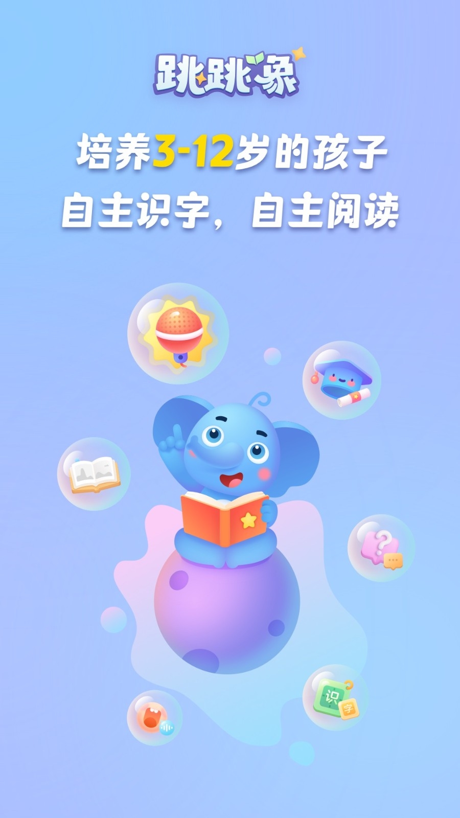 跳跳象识字