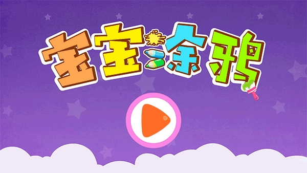 宝宝涂鸦