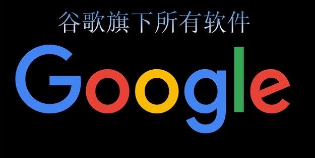 谷歌旗下所有软件