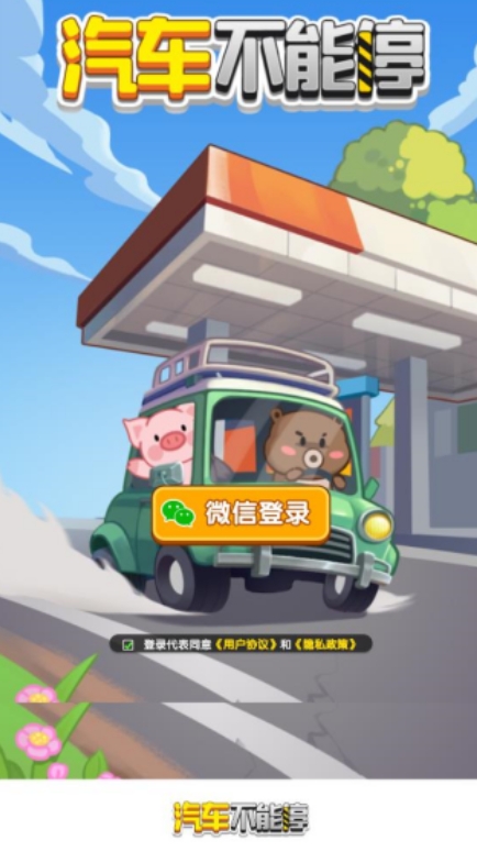 汽车不能停