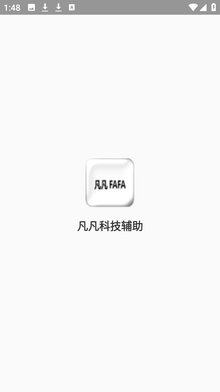 凡凡科技辅助