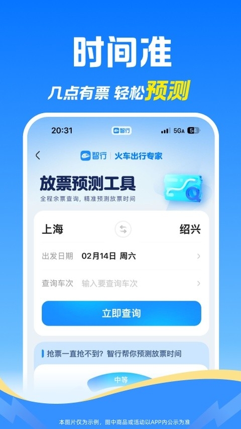 12306智行火车票