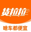 货拉拉