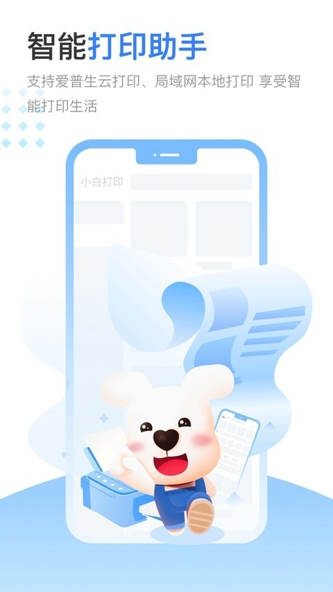 小白智慧打印机