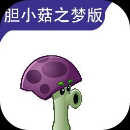 植物大战僵尸胆小菇之梦版