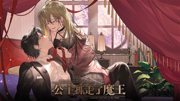 公主抓走了魔王