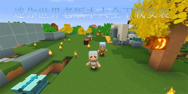 迷你世界老版本大全下载安装