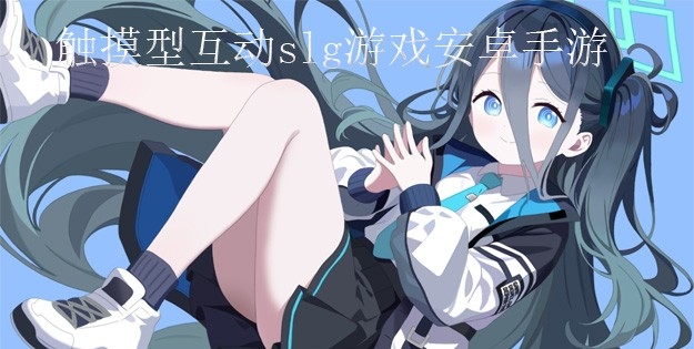 触摸型互动slg游戏安卓手游