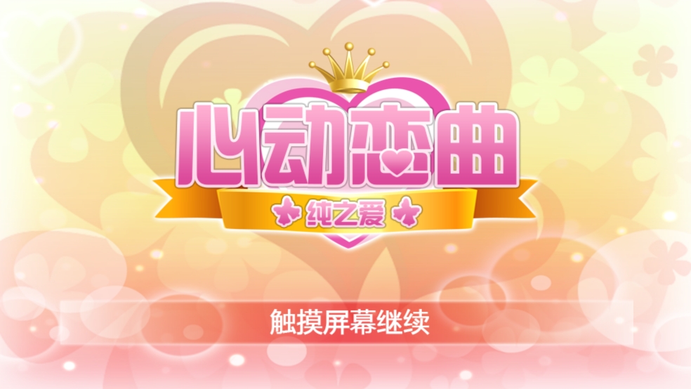 心动恋曲－纯之爱