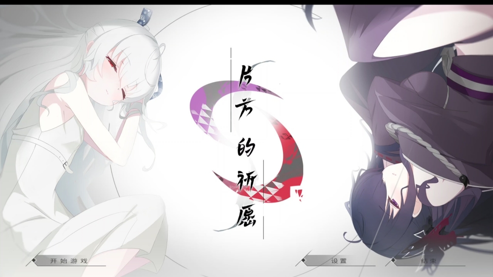 片方的祈愿