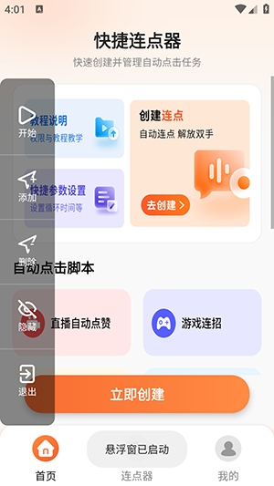 免费自动点击连点器