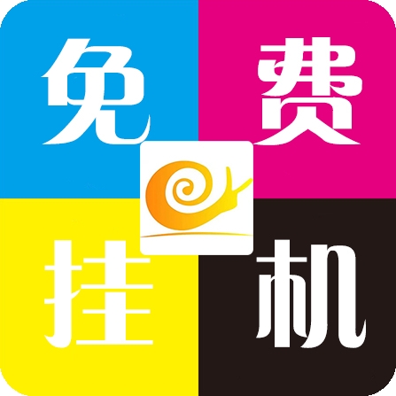 蜗牛助手 蜗牛助手
