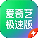 爱奇艺极速版2026最新版