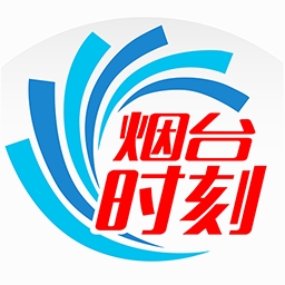 烟台时刻