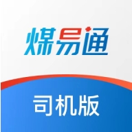 煤易通司机版