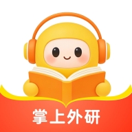 掌上外研