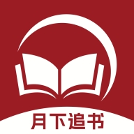 月下追书