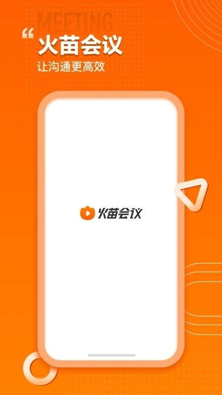 火苗会议