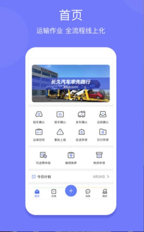 长久运输司机端