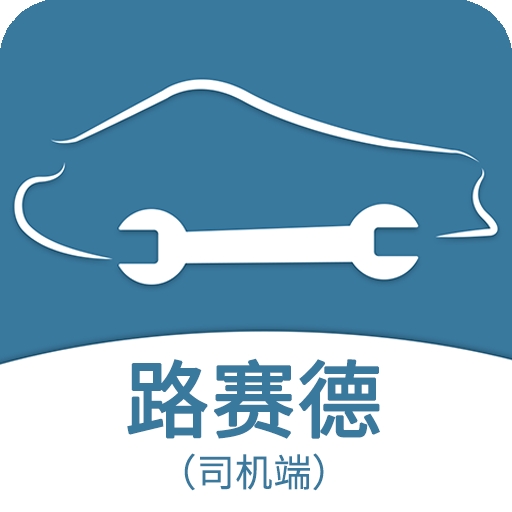 路赛德司机
