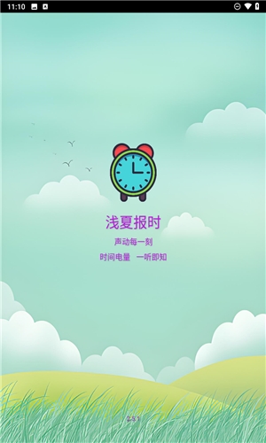 浅夏报时