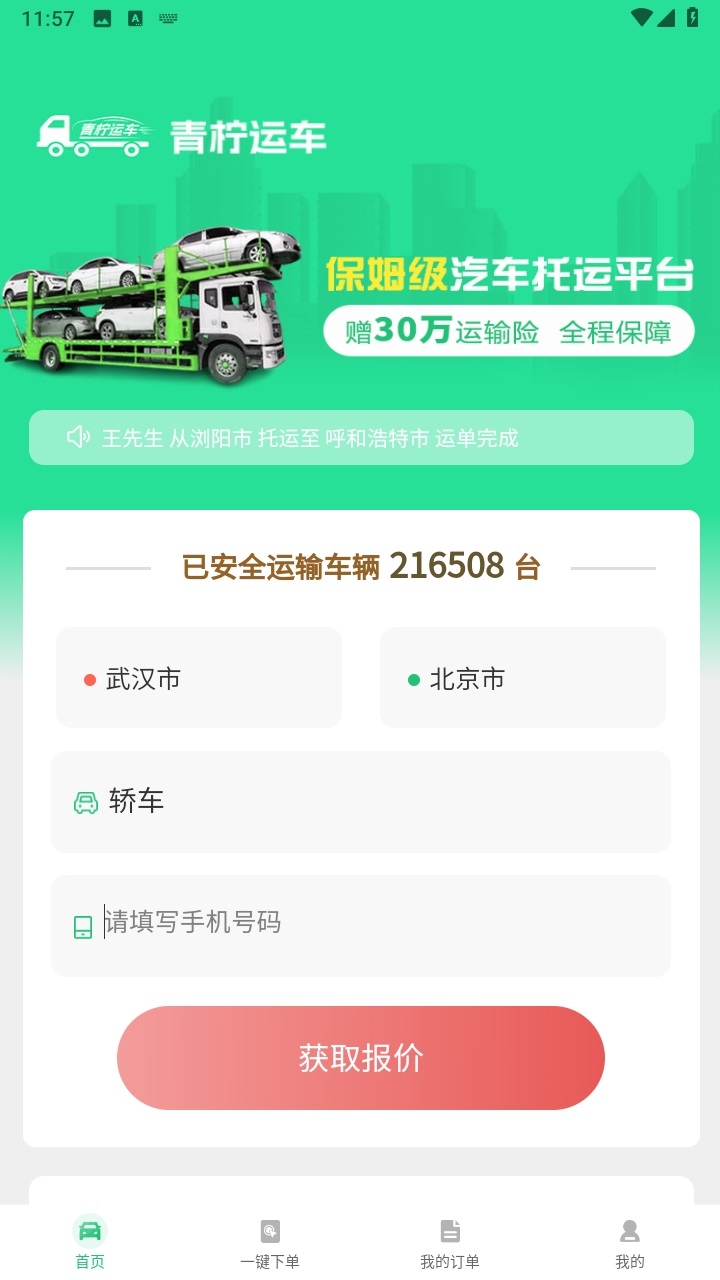 青柠运车