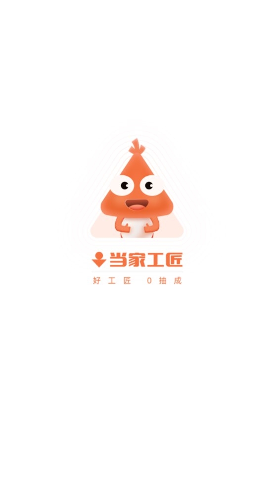 当家工匠