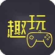 趣玩盒子