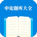 申论题库大全