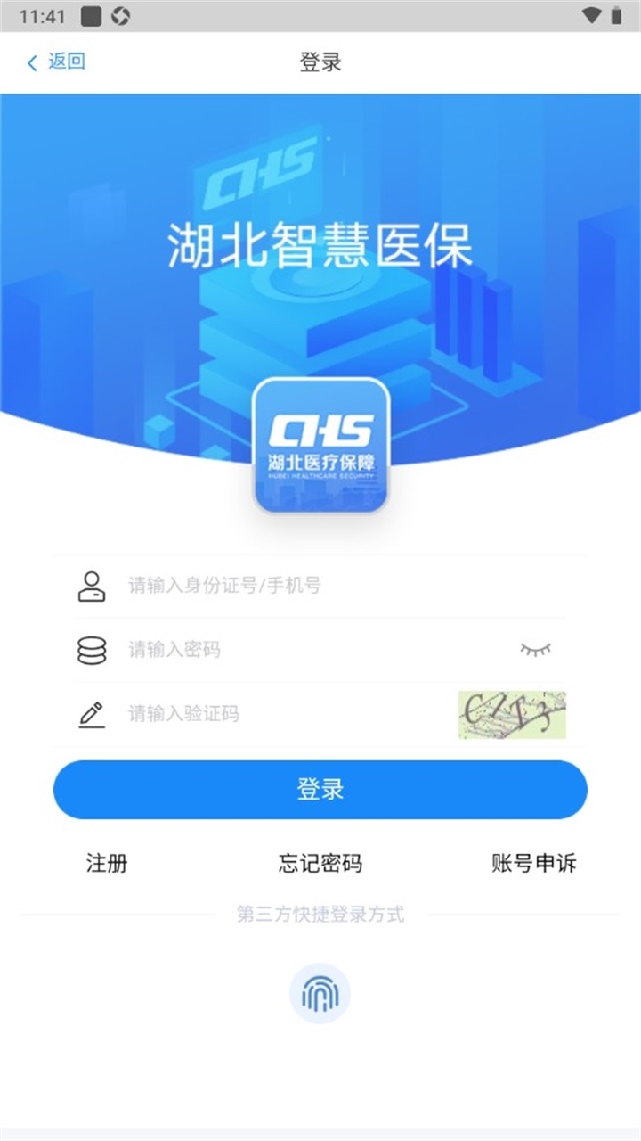 湖北智慧医保安卓版