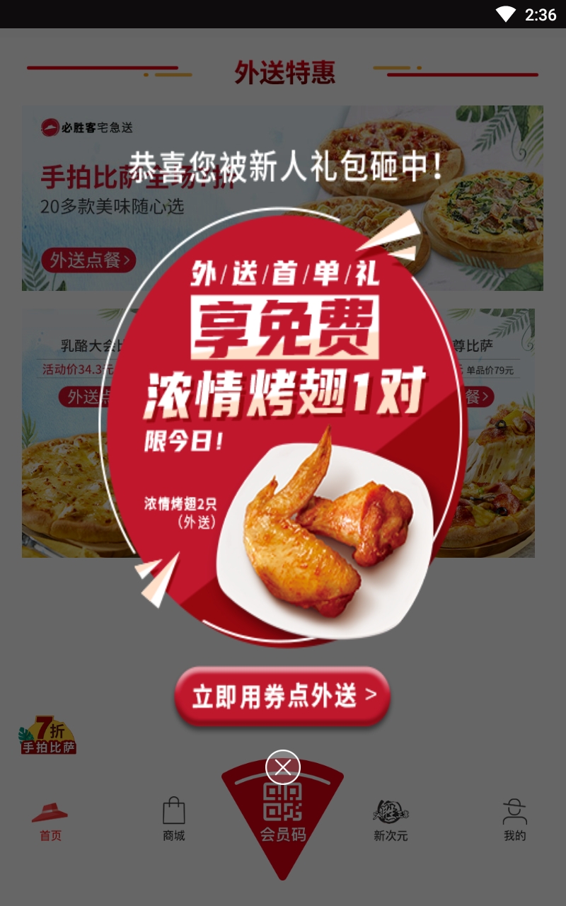 必胜客app