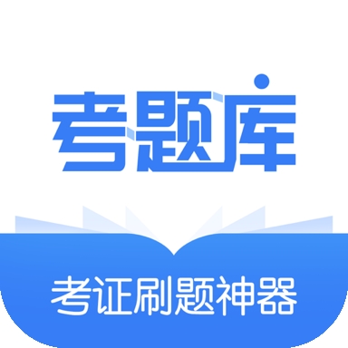 考题库官方版