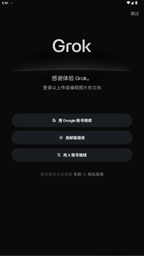 Grok中文版