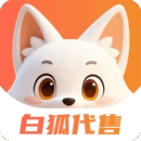 白狐代售正版