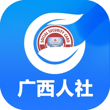 广西人社最新版