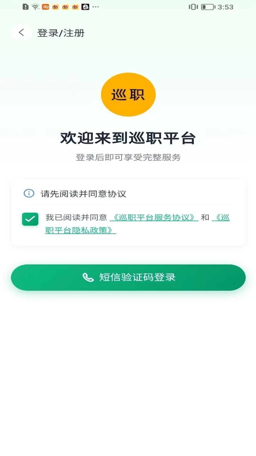 巡职