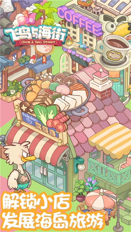 飞鸟与海街