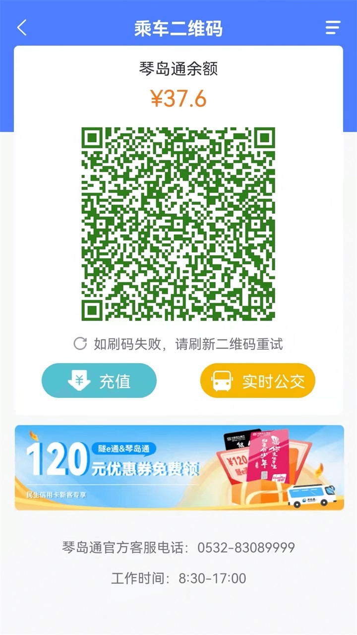 琴岛通公交卡充值