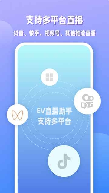 EV直播助手