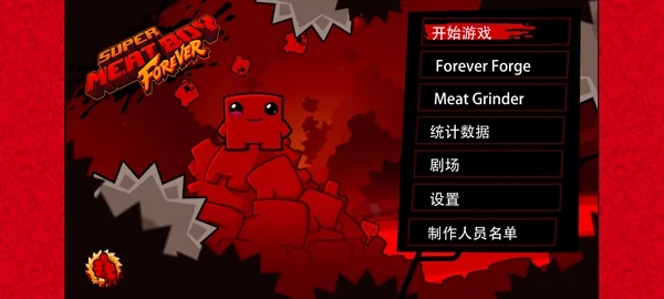 超级食肉男孩永无止境