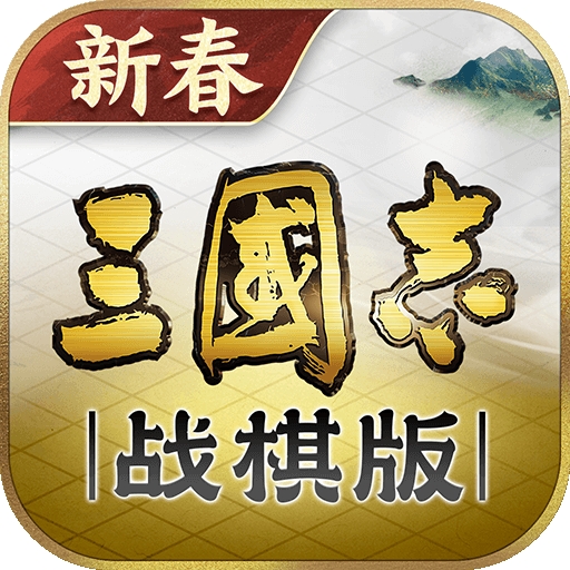 三国志战棋版