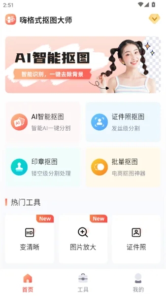 嗨格式抠图大师