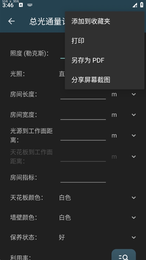 照明计算器