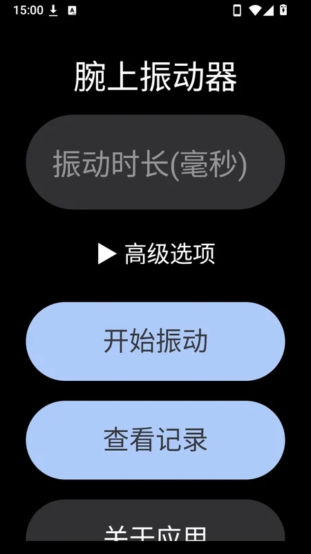 腕上振动器手表版