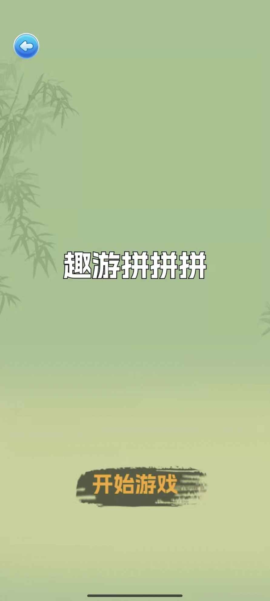 趣游拼拼拼